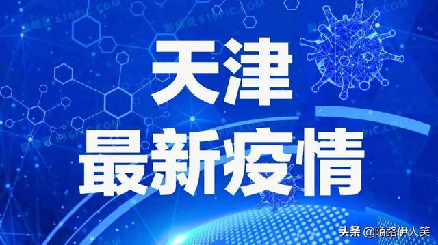 疫情的最新统计通报