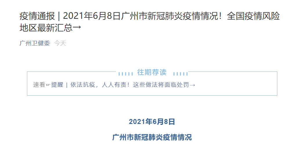 广州疫情实时最新通报