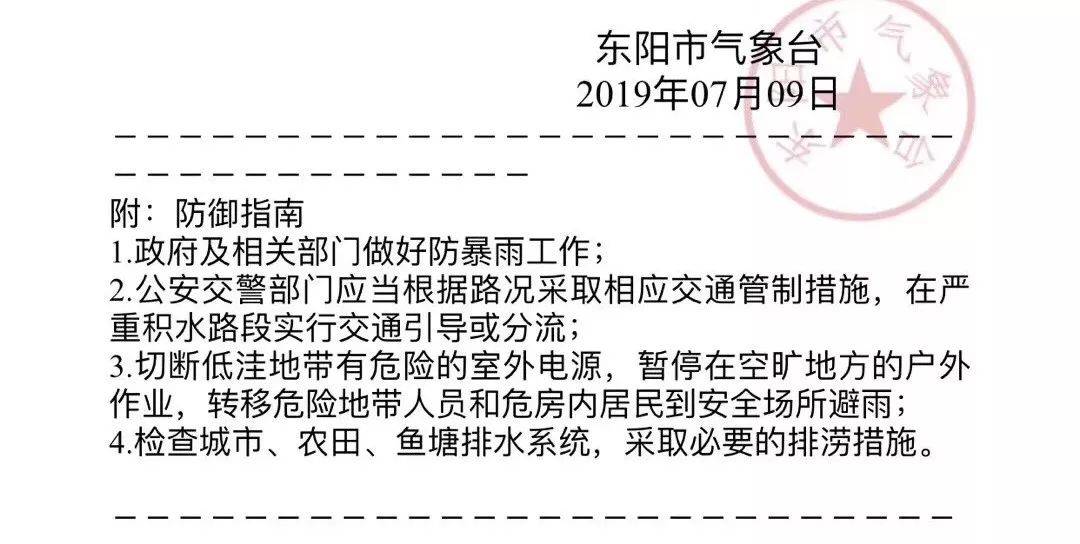 东阳暴雨最新预警信号