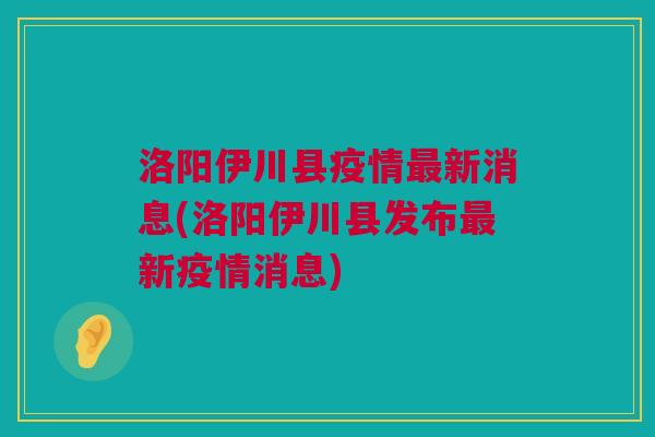 伊川疫情情况最新今天