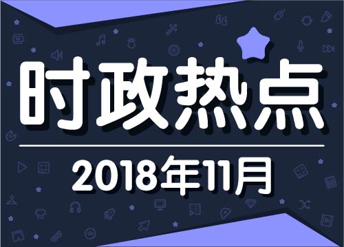 11月最新时政热点