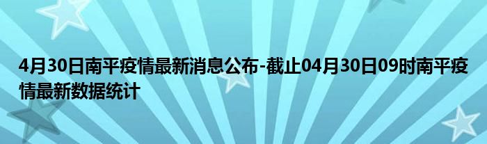 南平肺炎疫情最新通报